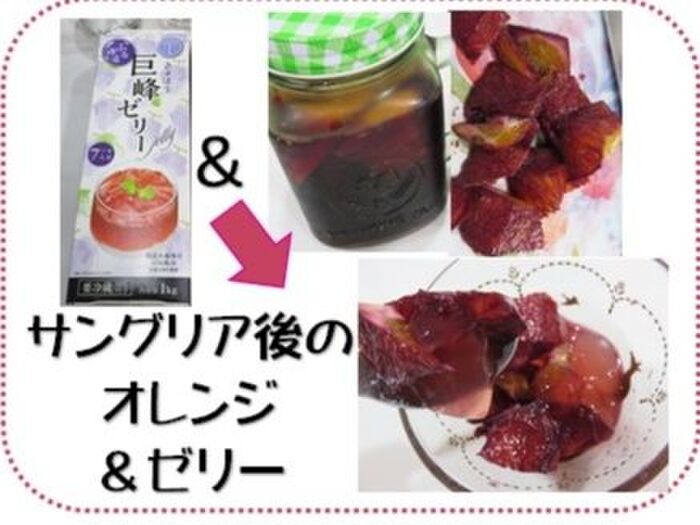 Part④ 🍇サングリア後のオレンジ&ゼリー🍇※大人のデザート