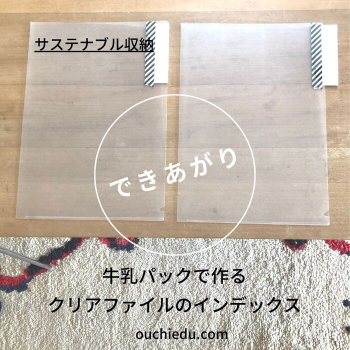 コスト0円!牛乳パックで作るクリアファイルのインデックス