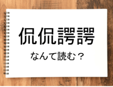 【侃侃諤諤】って読める?読めない!「読みたい漢字ファイル」vol.29