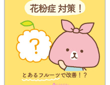 鼻水や目のかゆみなど花粉症でツライときは・・・