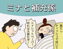 ミナと補充係(母になった残念なヨメちゃん!暮らしの探究 vol.2)
