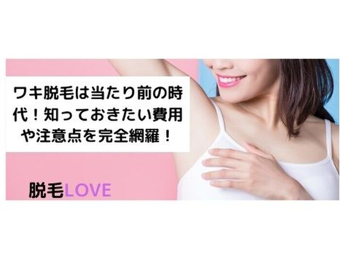 ワキ脱毛は当たり前の時代!知っておきたい費用や注意点を完全網羅!
