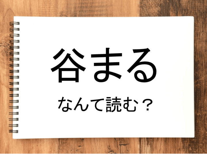 【谷まる】って読める?読めない!「読みたい漢字ファイル」vol.30
