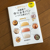 おうち時間におすすめ、簡単冷蔵庫発酵パン
