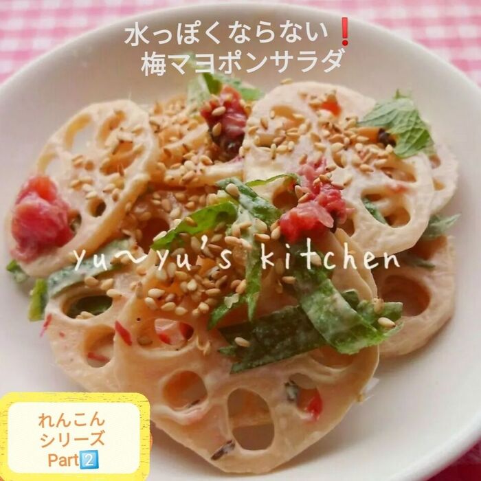 体が喜ぶ~♬れんこん♡梅マヨぽんサラダ♡( *´艸`)