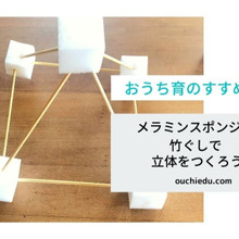 【おうちで遊ぶ】メラミンスポンジと竹串で立体あそび