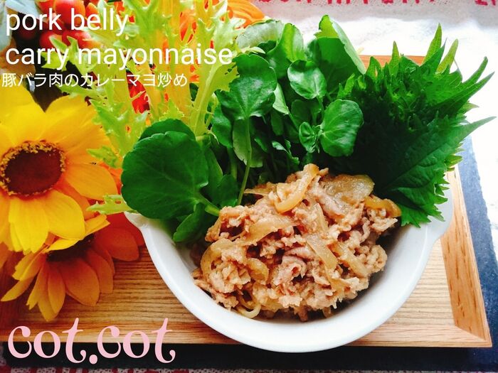 ★揉み込んで30分。しっとり柔らか豚バラ肉のカレーマヨ炒め★