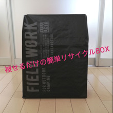 セリアの『マルチストックバッグ』を、あの空き箱に被せただけの簡単リサイクルBOX🙆🎵