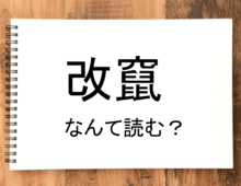 【改竄】って読める?読めない!「読みたい漢字ファイル」vol.31