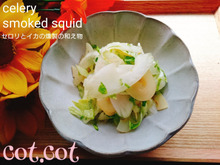 ★おつまみの定番いかの燻製が美味しい副菜に変身!セロリといかの燻製の和え物★