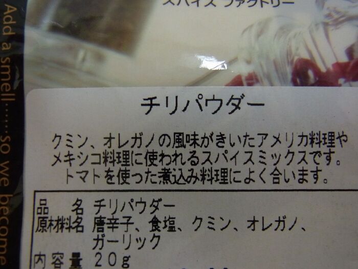 市販品のチリパウダーって?