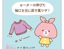 伸びちゃったセーターの袖口を元通りにする裏ワザとは?