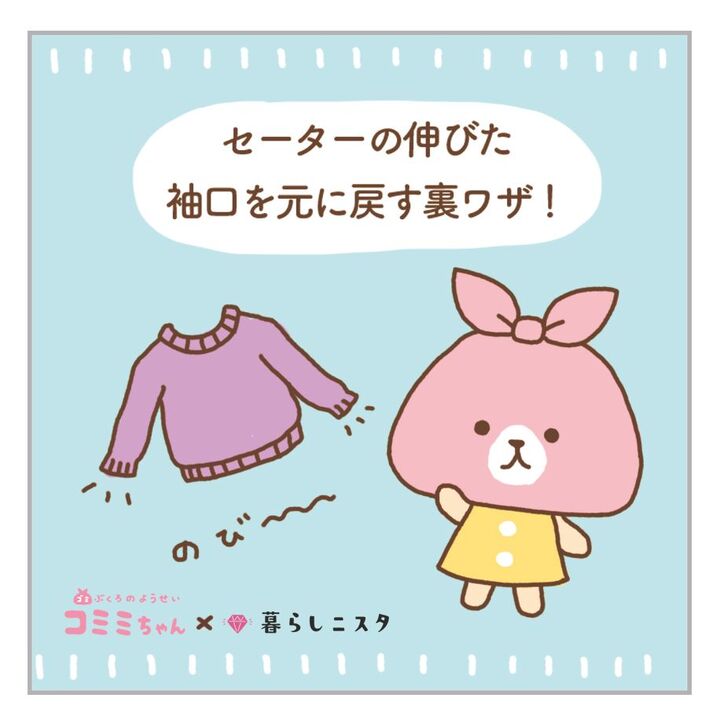 伸びちゃったセーターの袖口を元通りにする裏ワザとは?