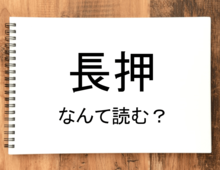 【長押】って読める?読めない!「読みたい漢字ファイル」vol.32