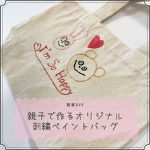 【親子で熱中!】刺繍みたいに描けるペイント