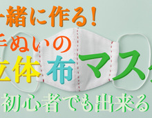 【手作りマスク】動画と一緒に作れば簡単!好きな布で立体マスクを作ろう