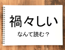 【禍々しい】って読める?読めない!「読みたい漢字ファイル」vol.33
