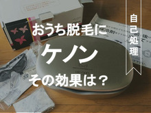 おうち脱毛に!ケノン脱毛器の効果って?