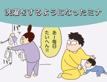 これが我が家の洗濯革命!?ヨメが洗濯する理由(母になった残念なヨメちゃん!暮らしの探究 vol.4)