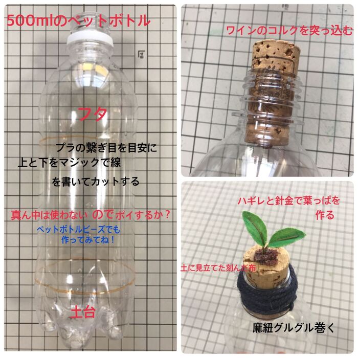 ペットボトルの裁断とフタ部分の仕上げ