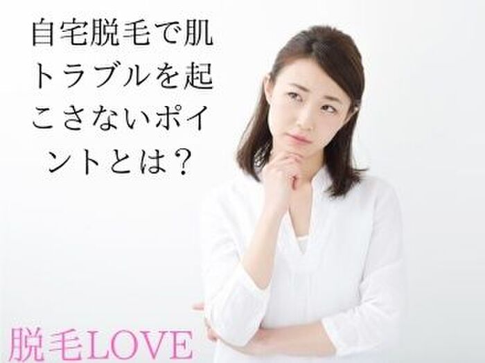 自宅でできるおすすめ脱毛3選!肌トラブルを起こさないポイントとは?