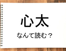 【心太】って読める?読めない!「読みたい漢字ファイル」vol.34