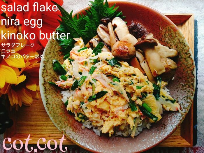 ★和風カフェみたいなワンプレート。サラダフレーク.ニラ玉ときのこのバター炒め★