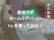 脱毛ラボが開発した家庭用脱毛器を実際に使ってみた!