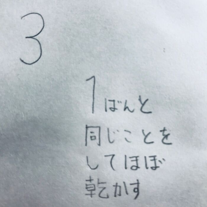 3.乾かす