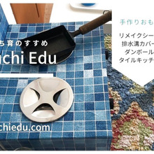 ダンボールで作るままごとキッチン 材料はリメイクシートと排水口カバー