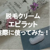 薬局で買える!脱毛クリーム【エピラット】を実際に使ってみた!