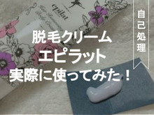 薬局で買える!脱毛クリーム【エピラット】を実際に使ってみた!
