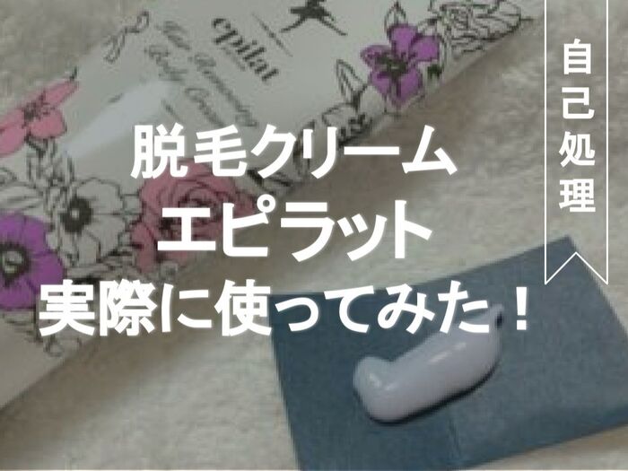 薬局で買える!脱毛クリーム【エピラット】を実際に使ってみた!