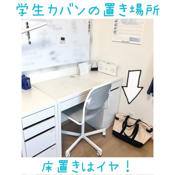 学校のカバンの位置