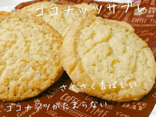 さくさくココナッツサブレ
