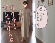 【マンガ】脱パジャマ!ユニクロTシャツワンピ、大人コーデのコツとは?【前編】
