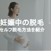ママさん必見!妊娠中の脱毛は?ブライダルシェービングはできる?