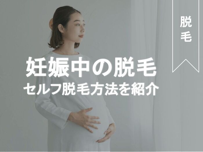 ママさん必見!妊娠中の脱毛は?ブライダルシェービングはできる?