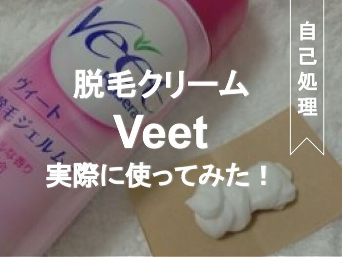 自宅で簡単!脱毛クリーム【Veet】を実際に使ってみた!