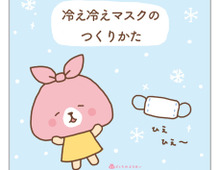 暑い時期にぴったり!ひんやりマスクの作り方
