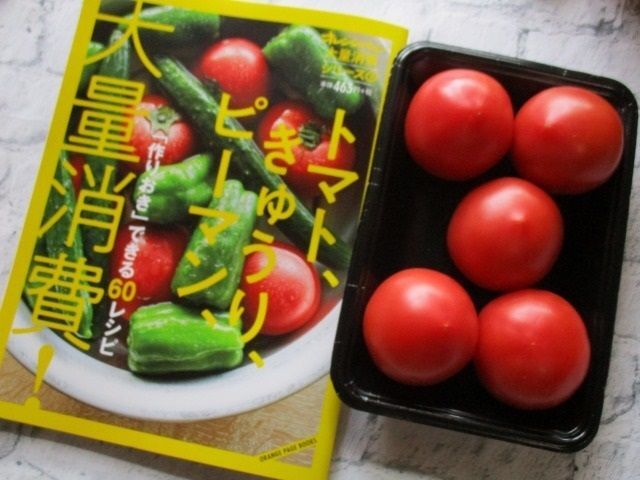 大量消費シリーズから【冷凍トマト】【冷製くずしトマト】を選んで実践します！