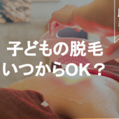 思春期女子のママ必見!子どもの脱毛、どうするのが正解?