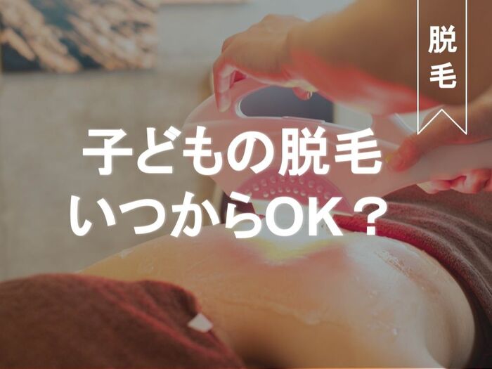 思春期女子のママ必見!子どもの脱毛、どうするのが正解?