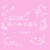 コスモス(秋桜)をもっと知ろう!花言葉や園芸情報