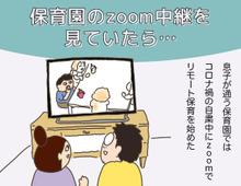 保育園のzoom中継で発覚した未遂事件(母になった残念なヨメちゃん!暮らしの探究 vol.7)