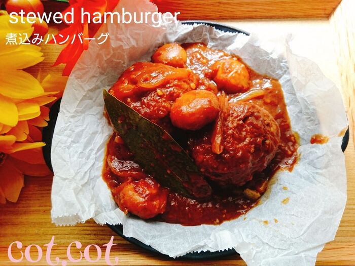★ハンバーグヘルパー万能!みんな大好き肉汁逃がさない煮込みハンバーグ★