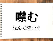 【噤む】って読める?読めない!「読みたい漢字ファイル」vol.42