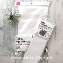 引出しの中のゴチャ付きを防ぐ100均収納 ②