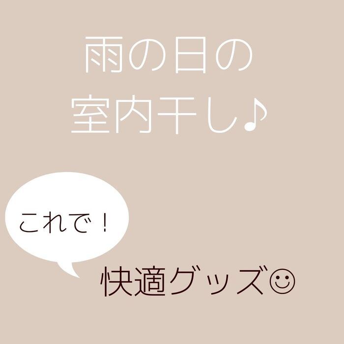 雨の日の部屋干し対策