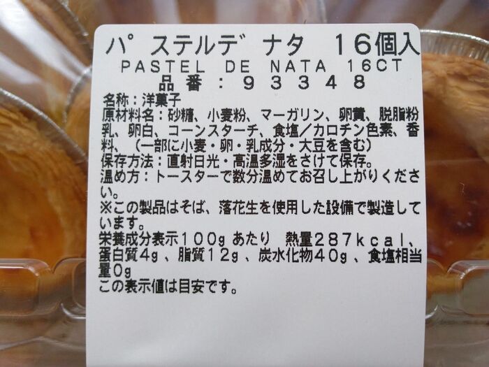 コストコのパステルデナタの原材料